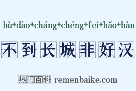 不到长城非好汉是什么意思的图片